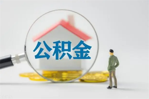 秦皇岛老家住房公积金（老家的公积金怎么提取）