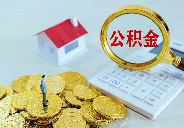 秦皇岛急用钱怎么把公积金取出来（急用钱怎样可以把自己的公积金取出来）